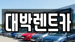대박렌트카