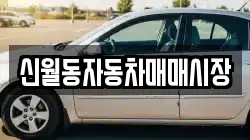 신월동자동차매매시장
