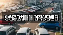 양천중고차매매 견적상담센터