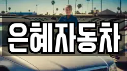 은혜자동차