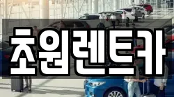 서울특별시 양천구 신월동 렌트카,단기렌트카,장기렌트카,중고차,중고차매매,중고차매입