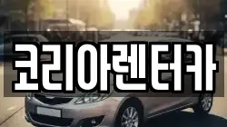 코리아렌터카