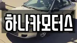 하나카모터스