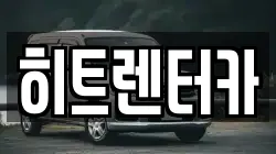 히트렌터카