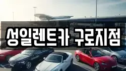 성일렌트카 구로지점
