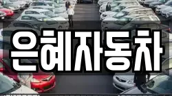 은혜자동차