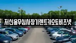 저신용무심사장기렌트카오토비즈넷