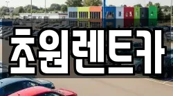 초원렌트카