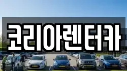 코리아렌터카