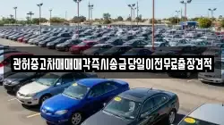관허중고차매매매각즉시송금당일이전무료출장견적