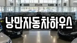 낭만자동차하우스