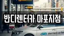 반디렌터카 마포지점