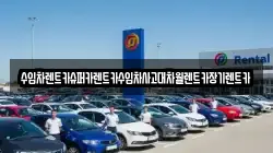 수입차렌트카슈퍼카렌트카수입차사고대차월렌트카장기렌트카