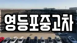 영등포중고차