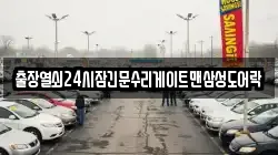 출장열쇠24시잠긴문수리게이트맨삼성도어락