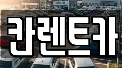 칸렌트카