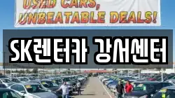 SK렌터카 강서센터