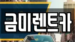 서울특별시 영등포구 당산동1가 렌트카,단기렌트카,장기렌트카,중고차,중고차매매,중고차매입