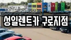 성일렌트카 구로지점