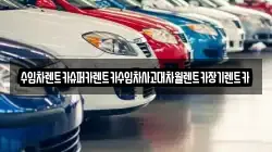 수입차렌트카슈퍼카렌트카수입차사고대차월렌트카장기렌트카