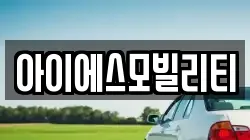 아이에스모빌리티