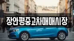 장안평중고차매매시장