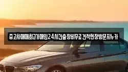중고차매매최고가매입24시간출장비무료견적현장방문지누카