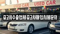 중고차수출업체중고차매입시세문의