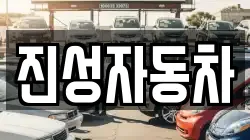 진성자동차