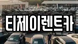 티제이렌트카