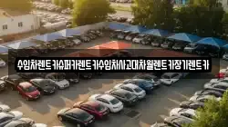 수입차렌트카슈퍼카렌트카수입차사고대차월렌트카장기렌트카