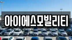 아이에스모빌리티
