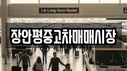 장안평중고차매매시장