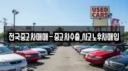 전국중고차매매-중고차수출,사고노후차매입