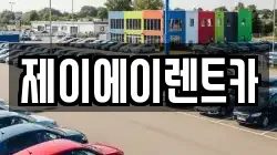 제이에이렌트카