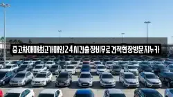 중고차매매최고가매입24시간출장비무료견적현장방문지누카