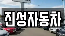 진성자동차