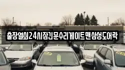 출장열쇠24시잠긴문수리게이트맨삼성도어락