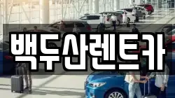 서울특별시 영등포구 당산동3가 렌트카,단기렌트카,장기렌트카,중고차,중고차매매,중고차매입