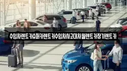수입차렌트카슈퍼카렌트카수입차사고대차월렌트카장기렌트카