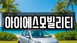 아이에스모빌리티