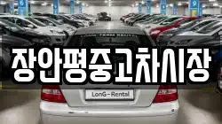 장안평중고차시장