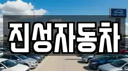 진성자동차