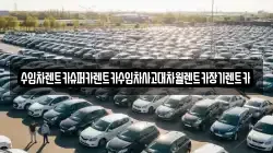 수입차렌트카슈퍼카렌트카수입차사고대차월렌트카장기렌트카