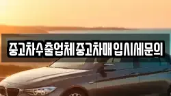 중고차수출업체중고차매입시세문의