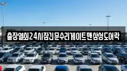 출장열쇠24시잠긴문수리게이트맨삼성도어락