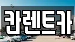 칸렌트카