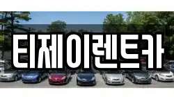 티제이렌트카