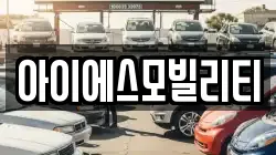 아이에스모빌리티