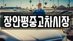 장안평중고차시장